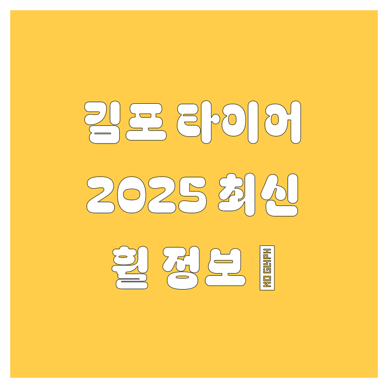 김포 타이어 교체, 휠 정보 2025년 최신판! 😎
