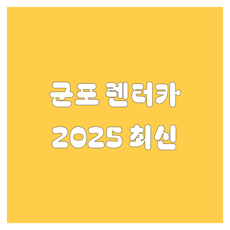 군포시 렌터카, 어디가 찐일까? | 2025년 최신 정보 완전 해부!