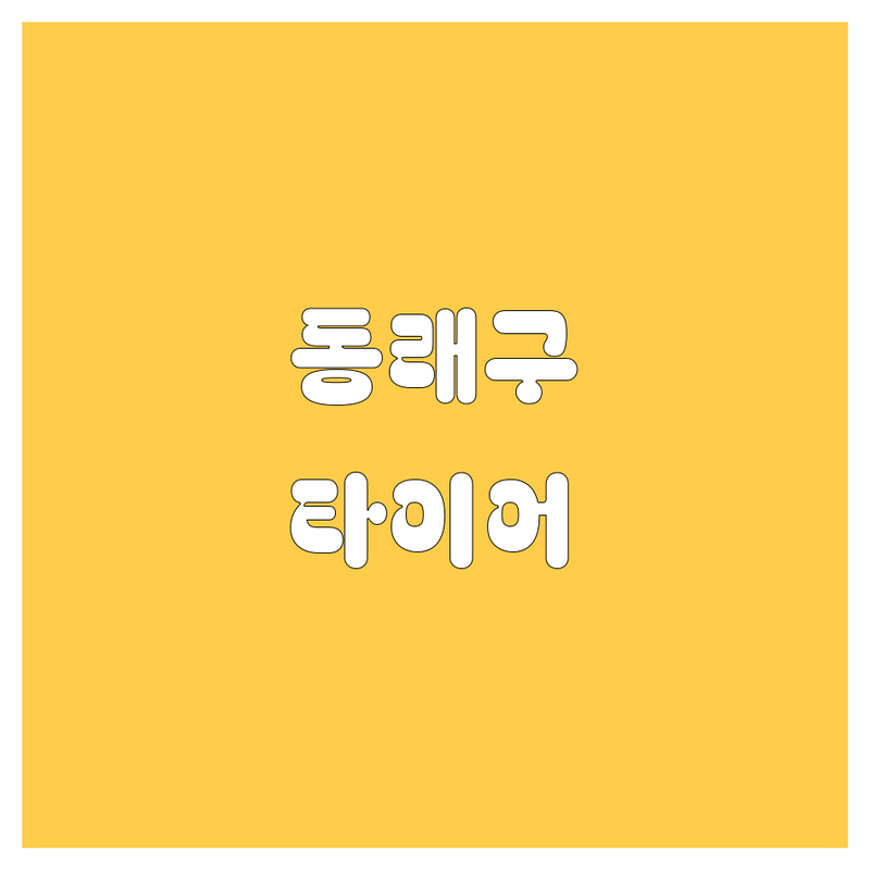 부산 동래구 타이어 교체, 꼼꼼 비교! 2025년 BEST 선택 가이드 🚗