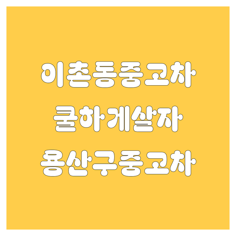 용산구 이촌동 중고차, 🚗🚗🚗 쿨하게 사는 법! 😎