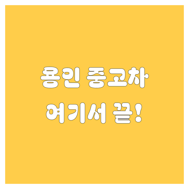 용인 중고차, 여기서 끝내자! 2024-2025년 최신 정보 총정리 🚗💨