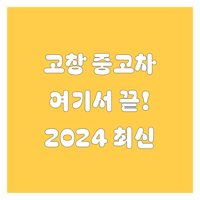 고창군 중고차, 여기서 다 해결하세요! 🚗💨 2024 최신 정보 총정리