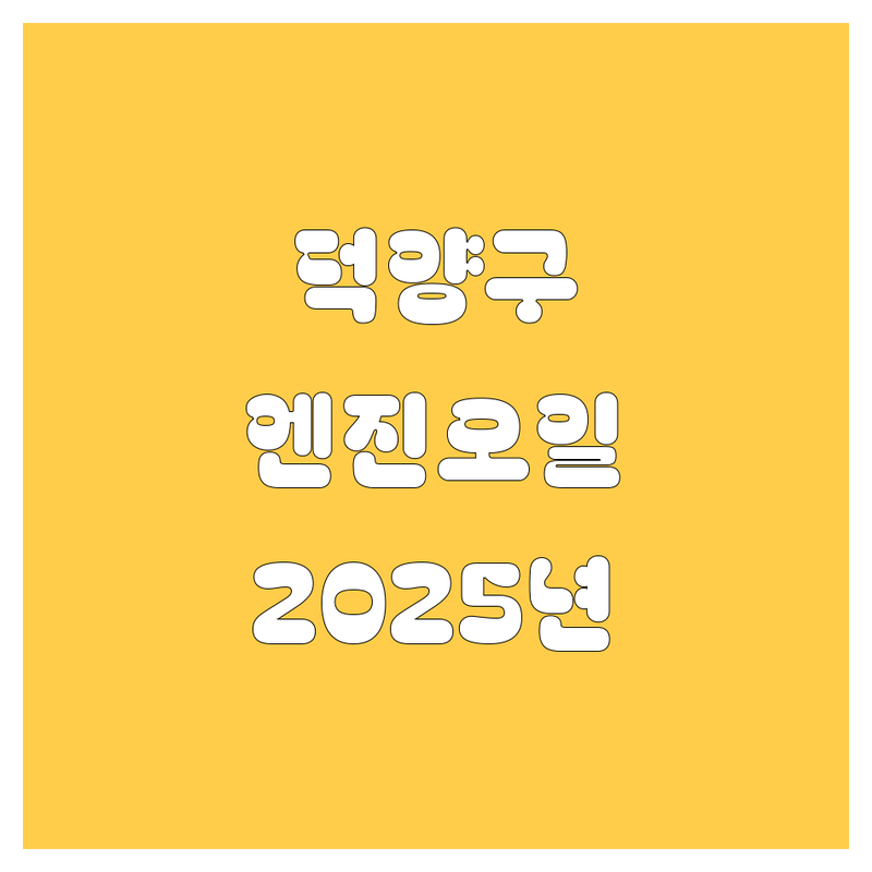 고양시 덕양구 성사동, 주교동 엔진오일 한눈에 비교 | 2025년 최신 정보 총정리