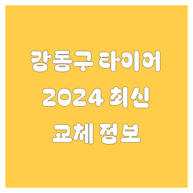 강동구 타이어 교체, 2024년 최신 정보 총정리