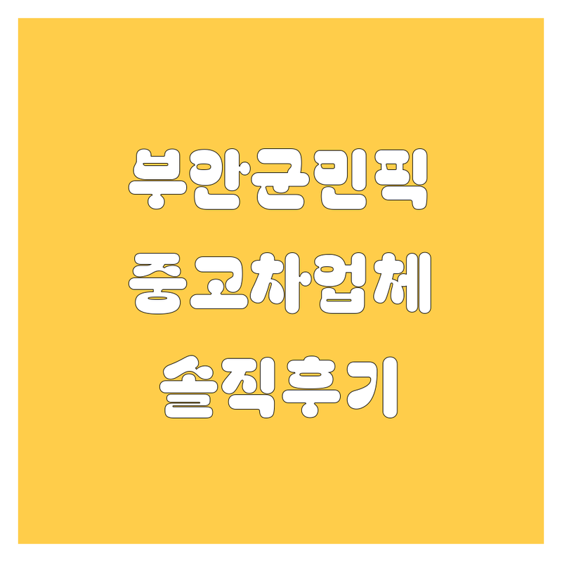 부안군 현지인이 선택한 중고차 업체 안내 | 실제 이용 후기 포함