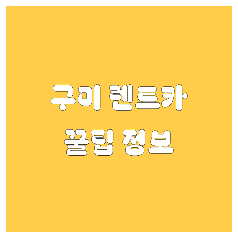 구미 렌터카 정보 모음 | 현지인이 추천하는 BEST 선택