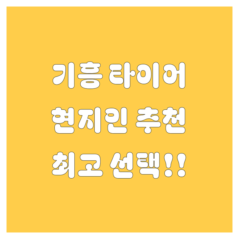 용인 기흥 타이어 교체, 현지인이 추천하는 BEST 선택