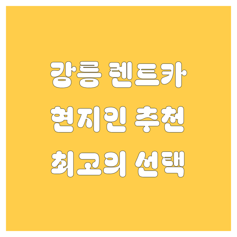 강릉 렌트카 완벽 가이드 | 현지인이 추천하는 BEST 선택
