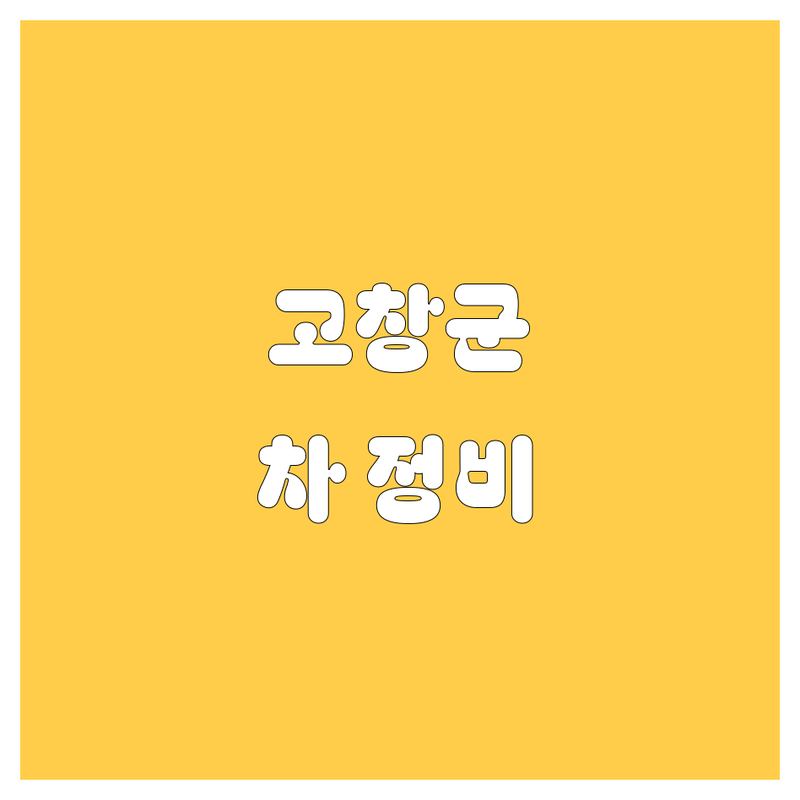 고창군 자동차 서비스, 어디서 해결할까? 🚗💨 2024 완벽 가이드