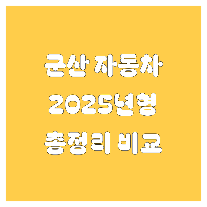 군산 자동차 한눈에 비교 | 2025년 최신 정보 총정리