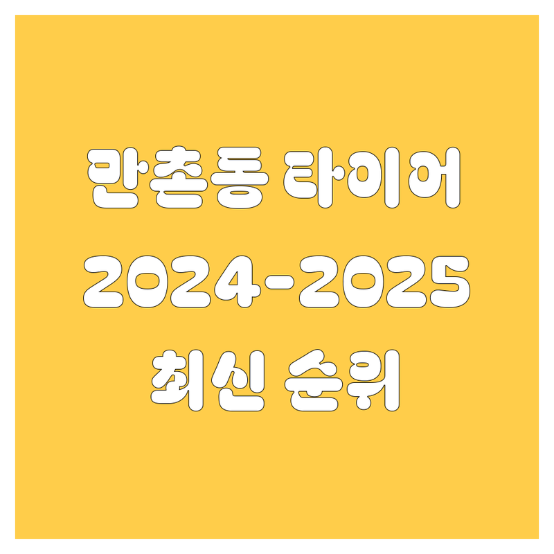 대구 만촌동 타이어 교체, 2024-2025 최신 순위 정리