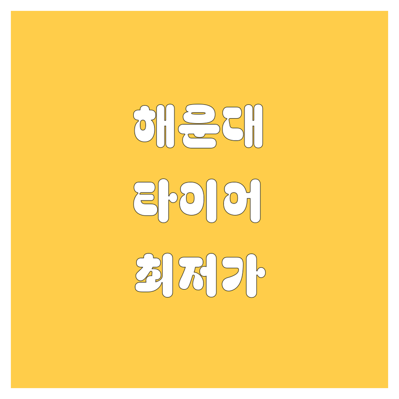 해운대 타이어 교체 한눈에 비교 | 2025년 최신 정보 총정리