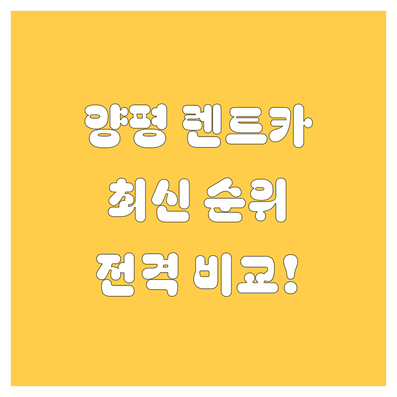 양평 렌트카, 2024-2025 최신 순위 비교!