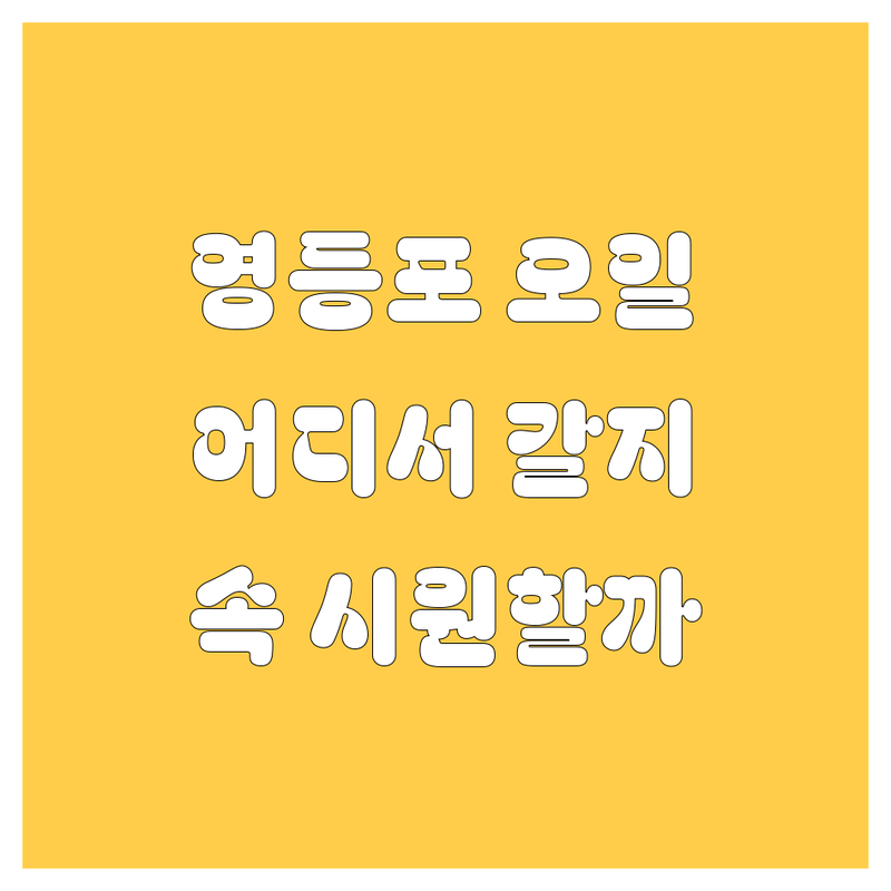영등포 엔진오일, 어디서 갈아야 속 시원할까? 😎