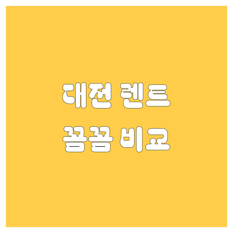 대전 렌터카, 어디서 빌려야 후회 없을까? 가격부터 벤츠 유무까지 꼼꼼 비교!
