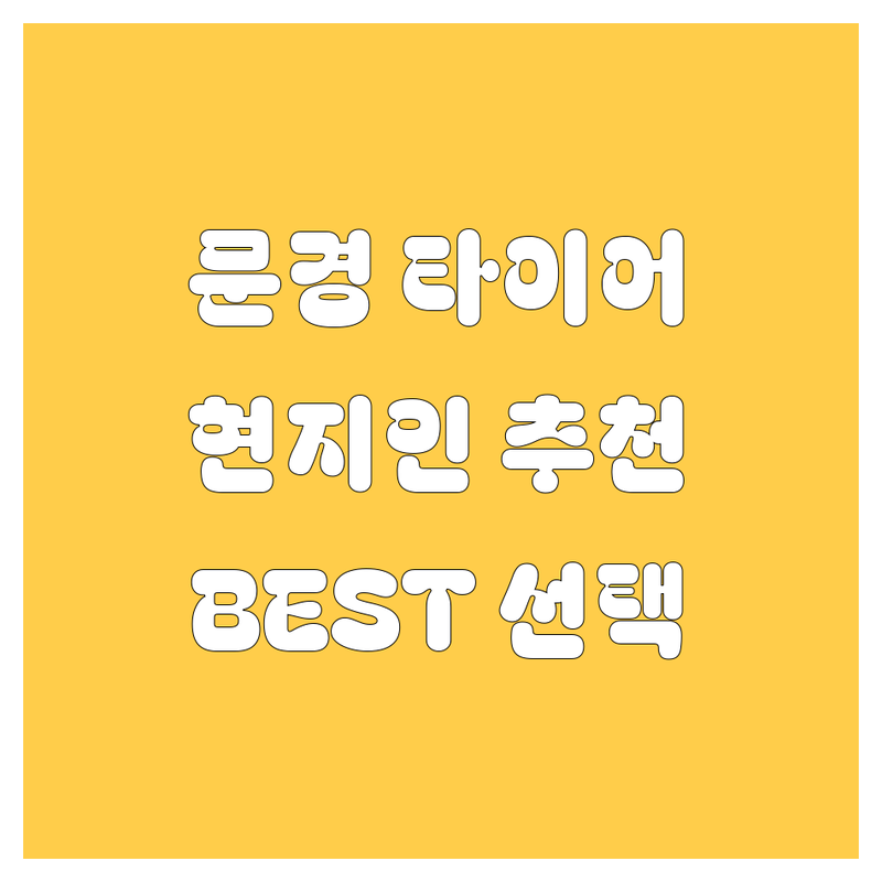 문경 타이어 교체 정보 모음 | 현지인이 추천하는 BEST 선택
