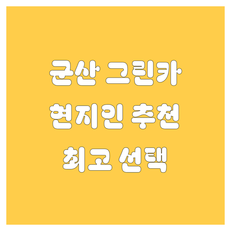 군산에서 그린카 렌트, 고민 끝! 현지인이 추천하는 BEST 선택