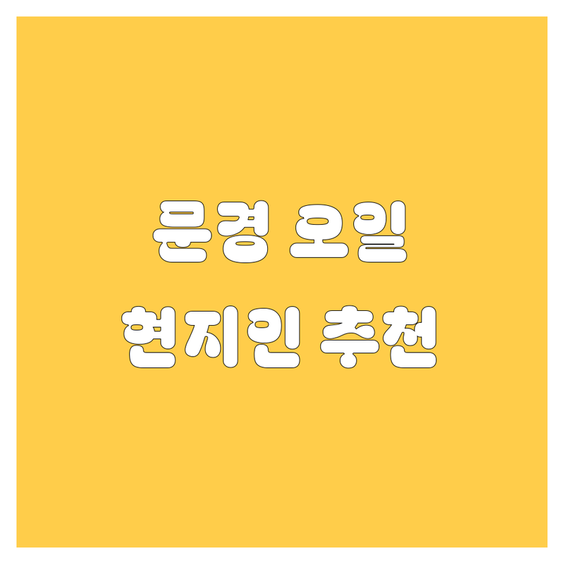 문경 엔진오일 정보 모음 | 현지인이 추천하는 BEST 선택
