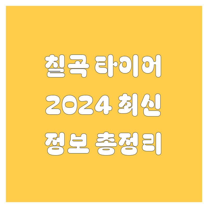 칠곡 타이어 교체, 2024 최신 정보 총정리