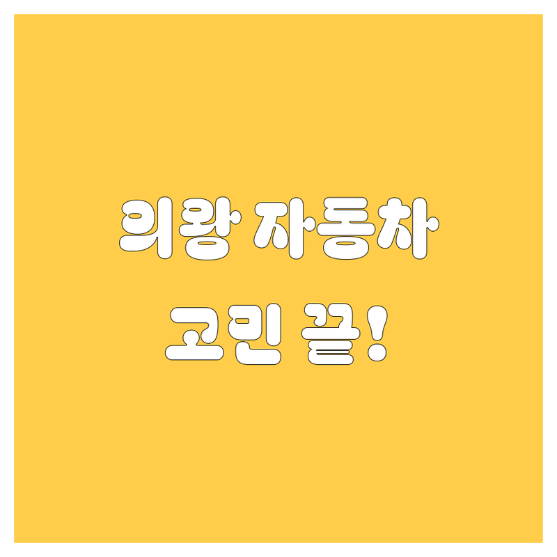 의왕에서 자동차 고민 끝! 믿고 맡길 수 있는 자동차 서비스 총정리