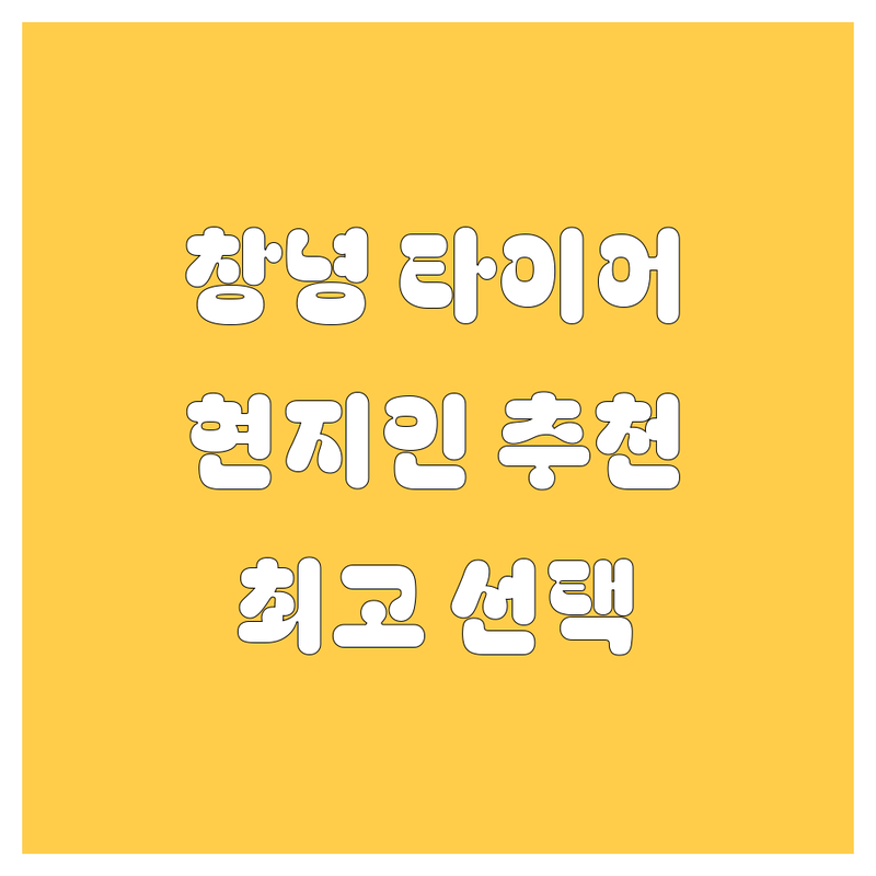 창녕군 타이어 교체, 현지인이 추천하는 BEST 선택