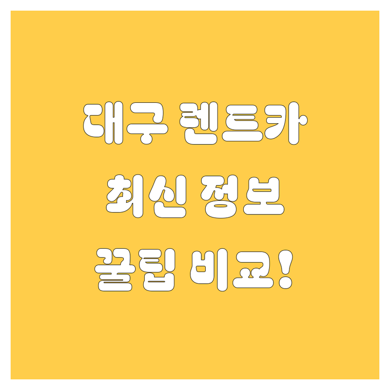 대구 렌트카, 2024년 최신 정보 여기서 다 보세요! 가격, 서비스, 꿀팁 완벽 비교!