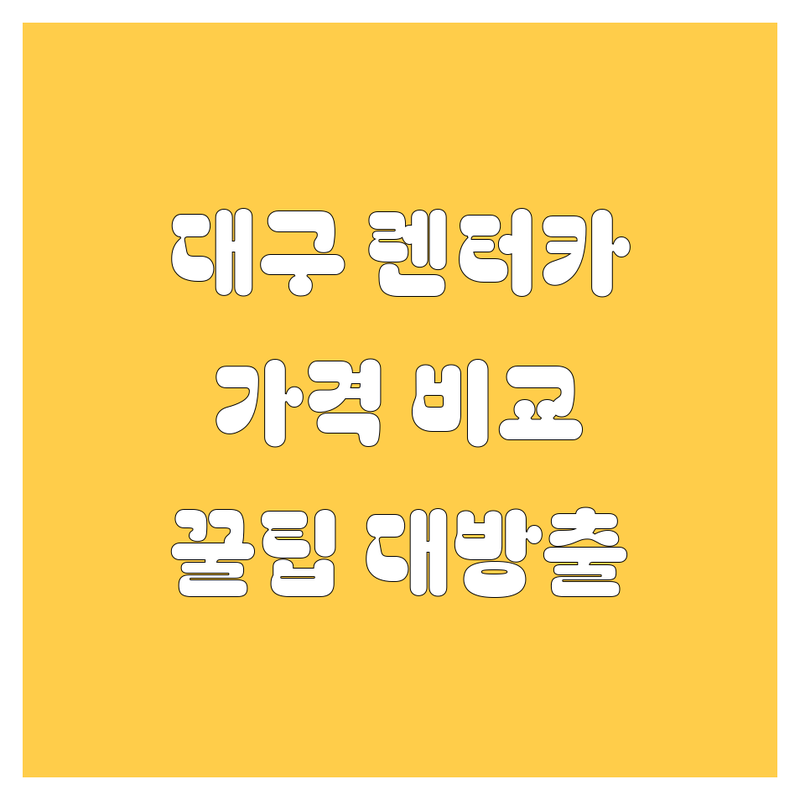 대구 렌터카, 어디서 빌려야 할까? 가격부터 서비스까지 완벽 비교!