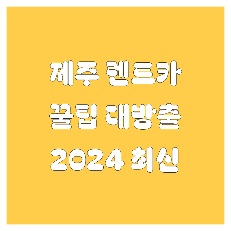 제주 렌터카, 믿고 맡길 업체 찾기! | 2024 최신 정보