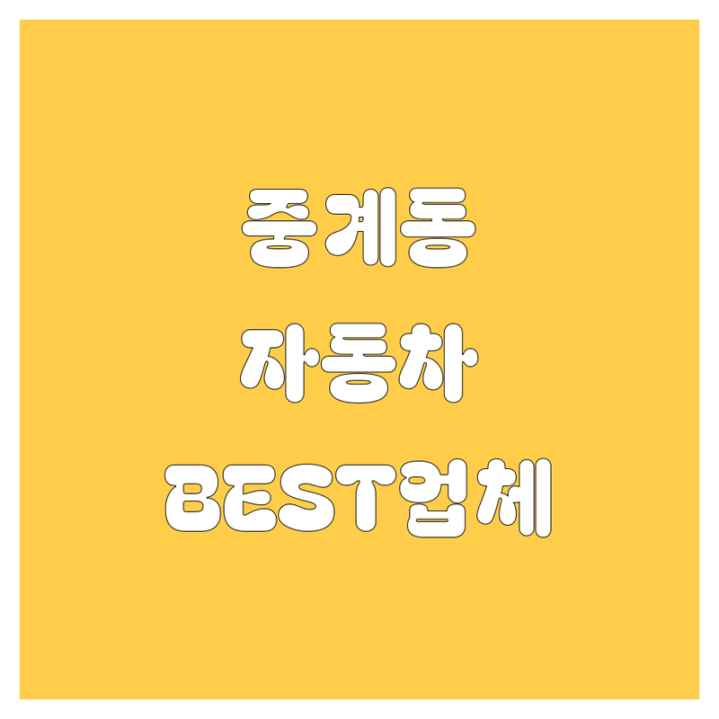 🚗 중계동 자동차 전문가가 추천하는 BEST 업체 총정리! 💯