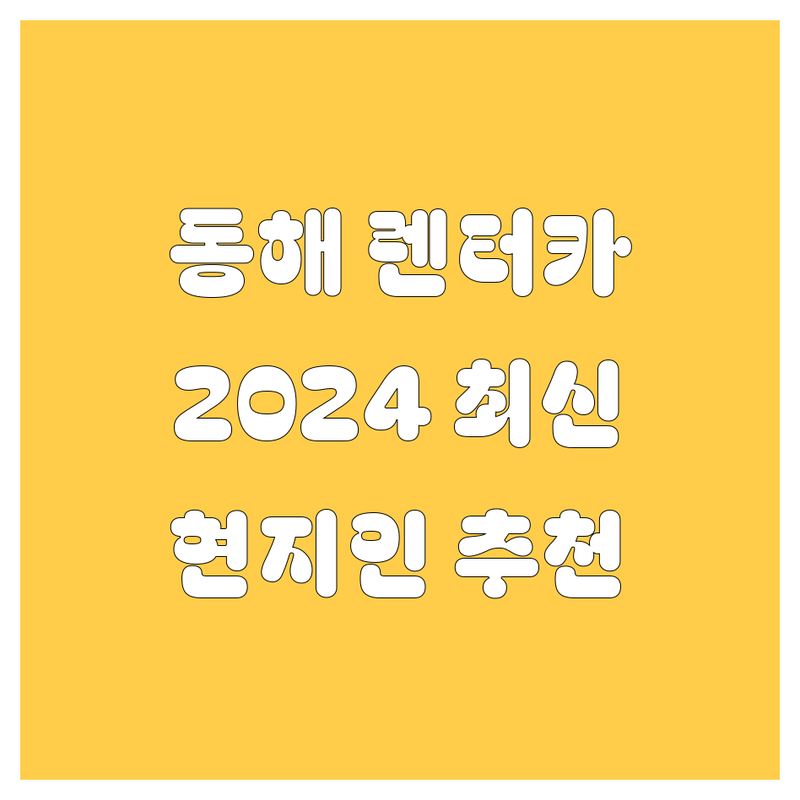 동해시 렌터카 추천 | 현지인이 알려주는 2024 최신 정보