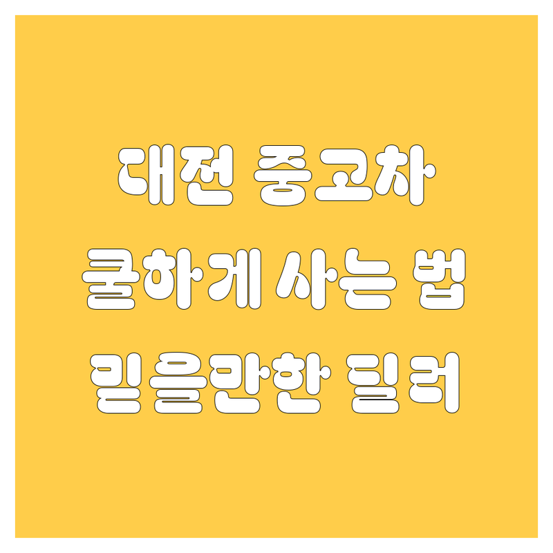 대전 중고차, 🚗 쿨하게 사는 법! 😎 | 2024년 믿을만한 딜러 총정리