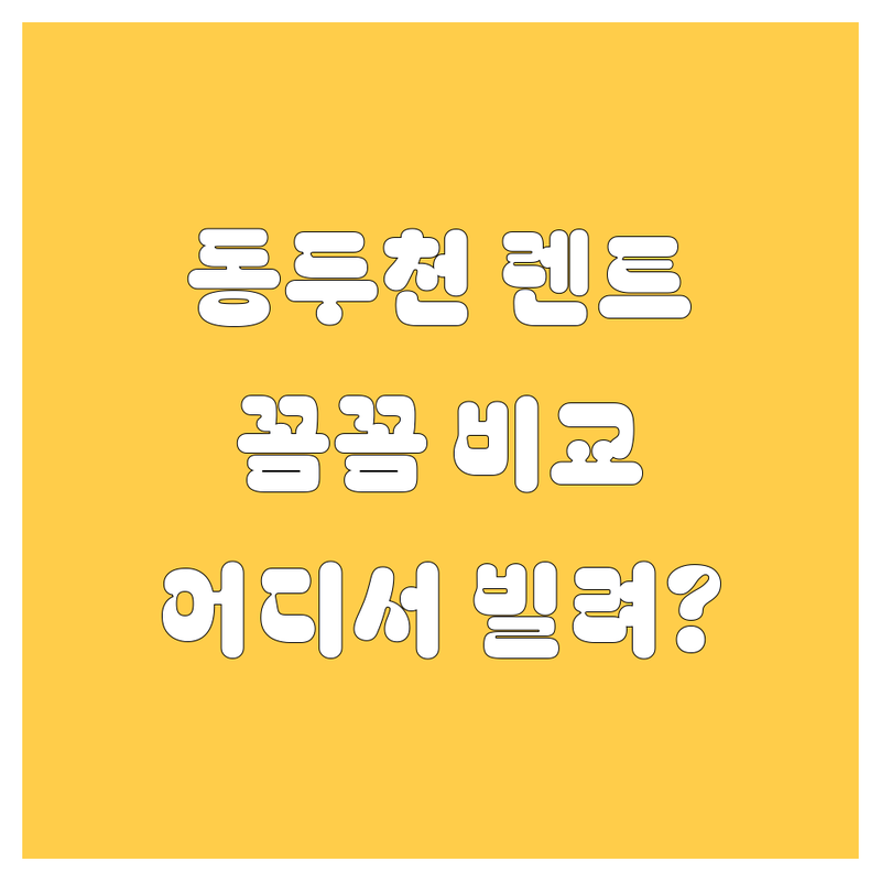 동두천 렌트카, 어디서 빌려야 후회 없을까? 가격부터 서비스까지 꼼꼼 비교!