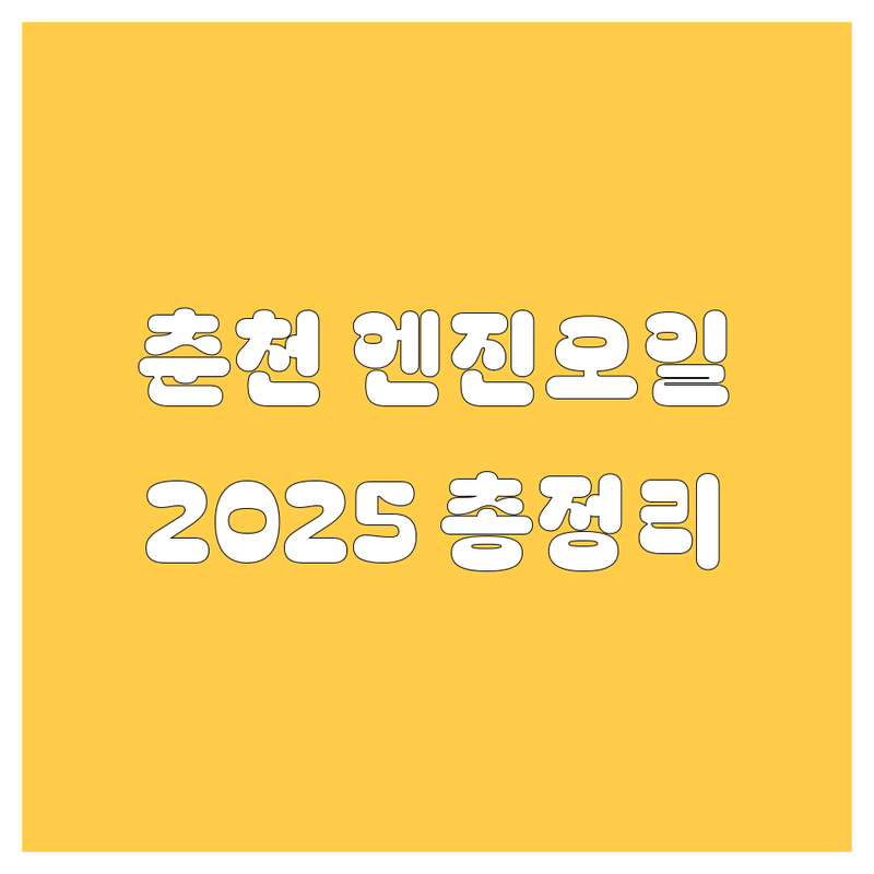 춘천 엔진오일, 어디서 갈지 고민 끝! 2025년 최신 정보 총정리