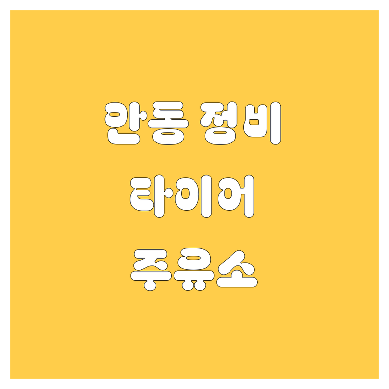 안동 자동차 정비/수리, 타이어, 주유소 정보 총정리!