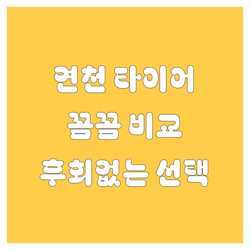 연천군 타이어 교체, 꼼꼼 비교하고 후회 없이 선택! | 2024 최신 정보