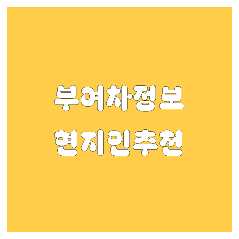 부여 자동차 정보 모음 | 현지인이 추천하는 BEST 선택