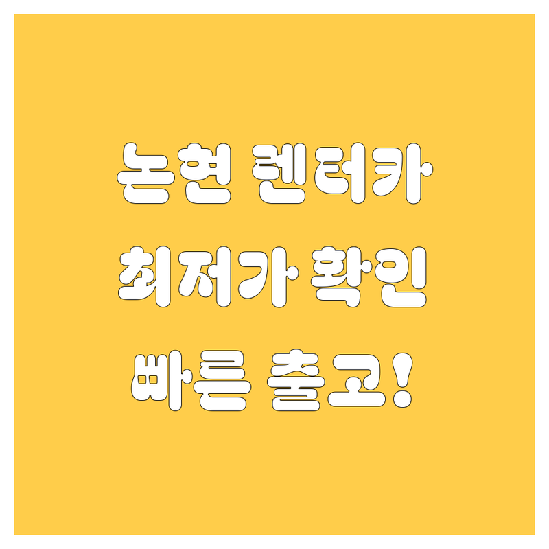 논현동 렌터카, 2024 최신 가격 및 추천 | 🚗💨 빠른 출고, 다양한 차종!