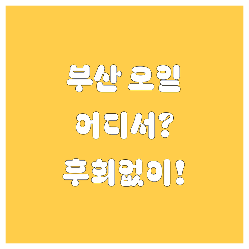 부산 엔진오일, 어디서 해야 후회 없을까? | 2024-2025 최신 순위 정리