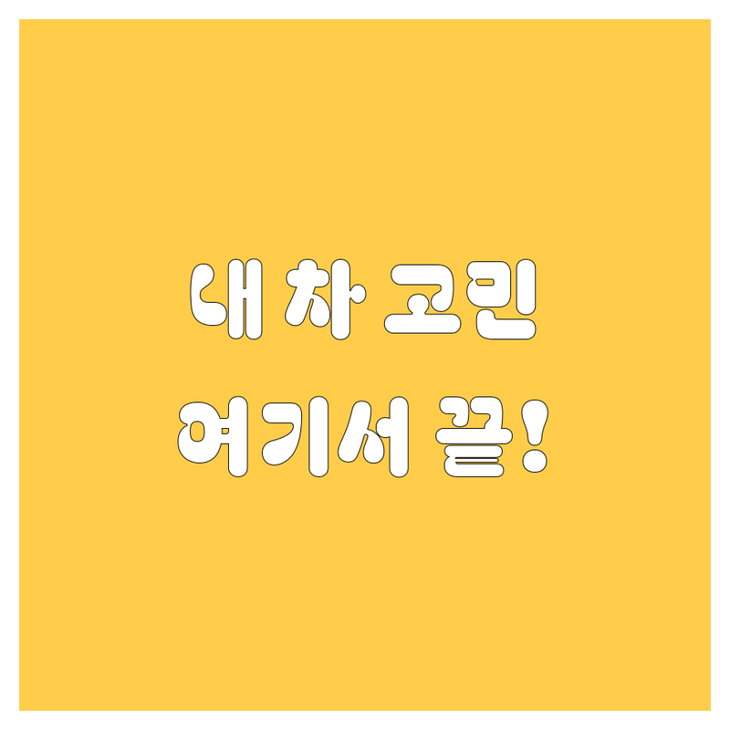 안양 자동차 찐 전문가 총집합! 내 차 고민, 여기서 끝내세요 💯