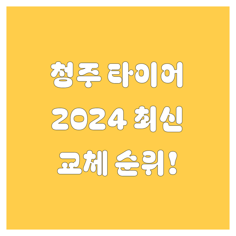 청주 타이어 교체, 2024-2025 최신 순위 정리