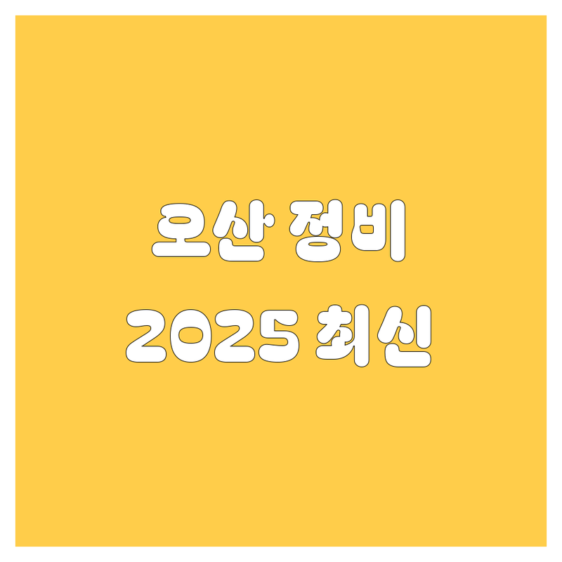 오산 자동차 정비/등록, 2025년 최신 정보 총정리