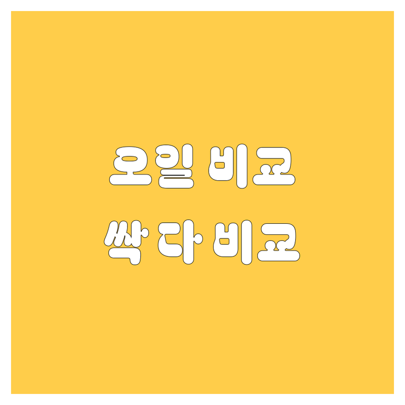 [지역명] 엔진오일, 20대 욜로 카푸어가 싹 다 비교해 드림! (feat. 내 차는 소중하니까)