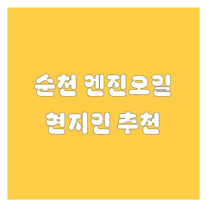 순천 엔진오일 정보 모음 | 현지인이 추천하는 BEST 선택