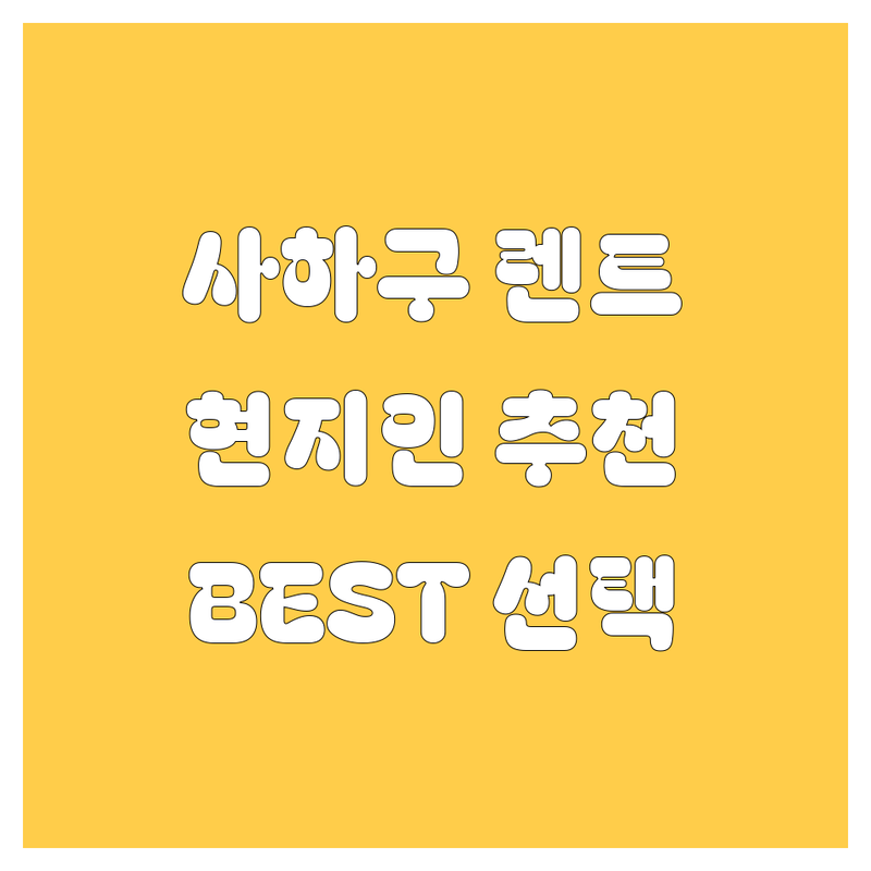 부산 사하구 렌트카 정보 모음 | 현지인이 추천하는 BEST 선택