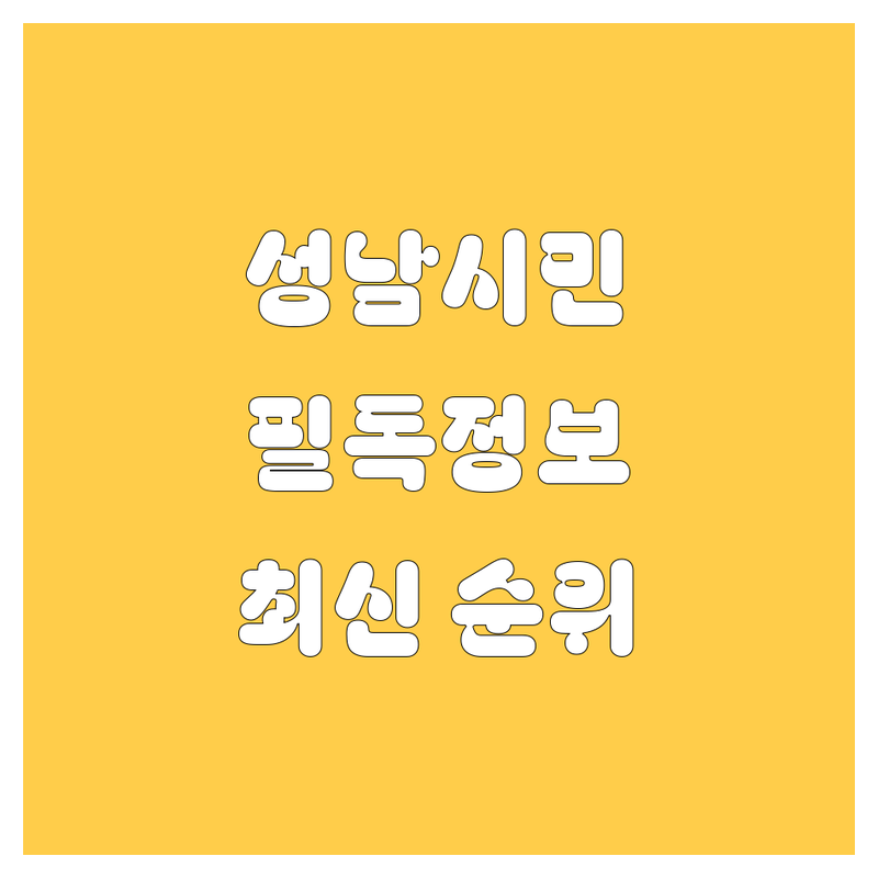 성남 자동차 구매 가이드 | 2024-2025 최신 순위 정리