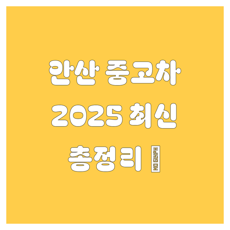 안산 중고차, 2025년 최신 정보 총정리
