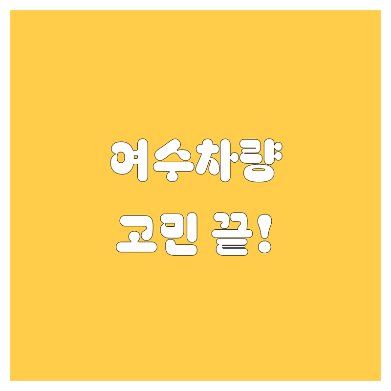 여수 자동차, 이제 고민 끝! 🚗 전문가가 추천하는 맞춤 가이드 💯