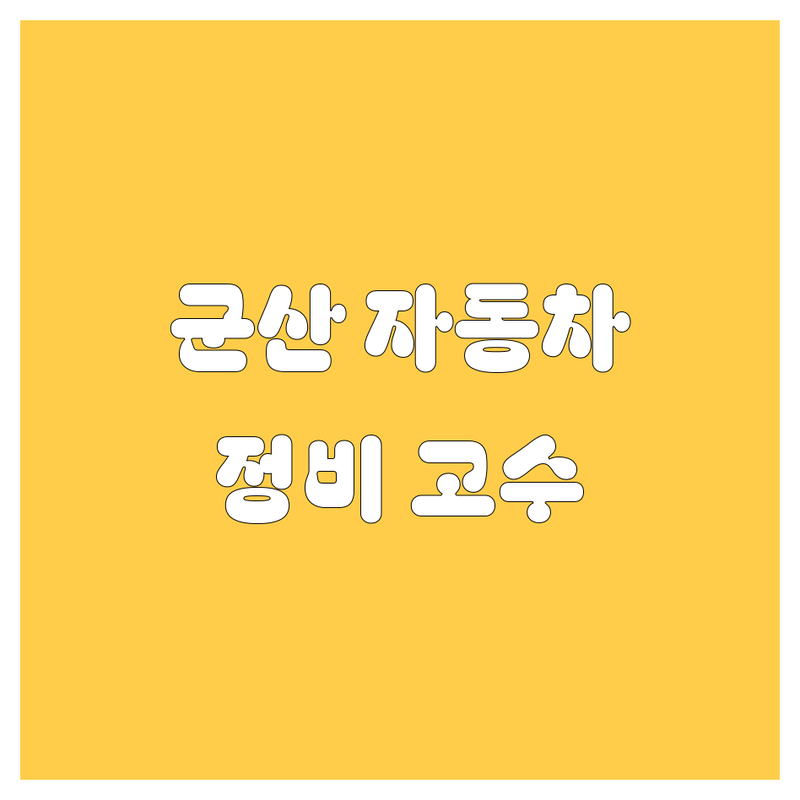 🚗 군산에서 믿음직한 자동차 전문가를 찾으세요? 🤔 | 2024 맞춤 가이드 🛠️