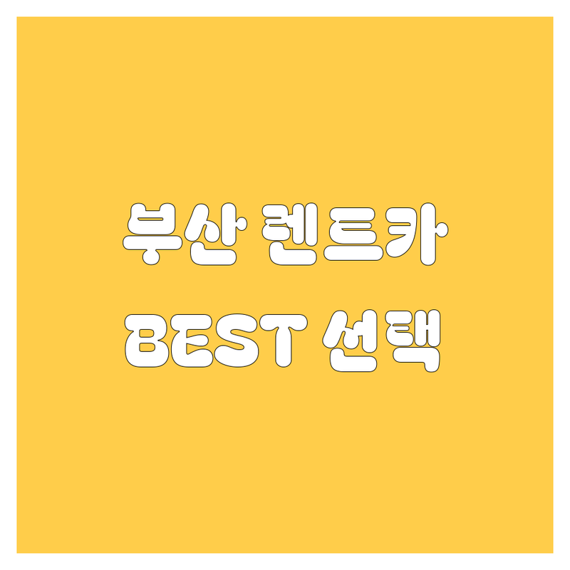 부산 렌트카 정보 모음 | 현지인이 추천하는 BEST 선택