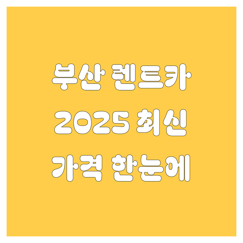 부산 렌트카 한눈에 비교 | 2025년 최신 정보 총정리